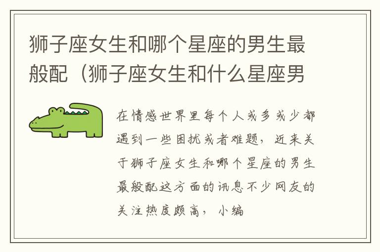 狮子座女生和哪个星座的男生最般配（狮子座女生和什么星座男生）