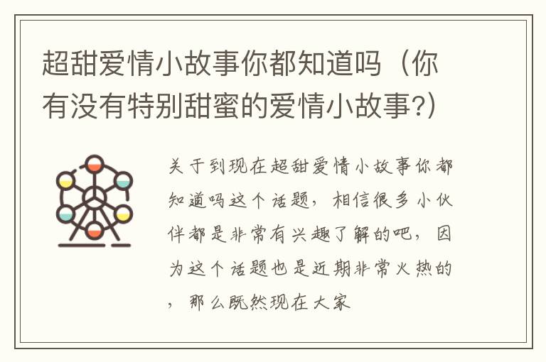 超甜爱情小故事你都知道吗（你有没有特别甜蜜的爱情小故事?）