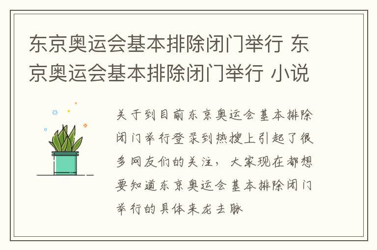 东京奥运会基本排除闭门举行 东京奥运会基本排除闭门举行 小说