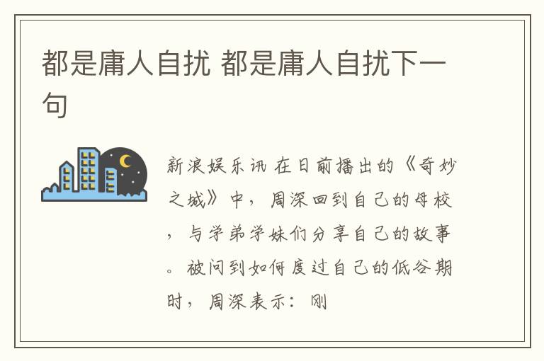 都是庸人自扰 都是庸人自扰下一句