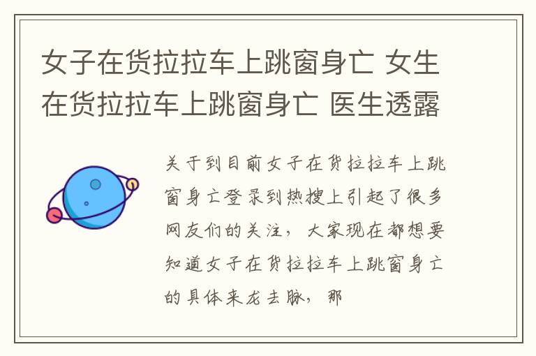 女子在货拉拉车上跳窗身亡 女生在货拉拉车上跳窗身亡 医生透露伤情细节