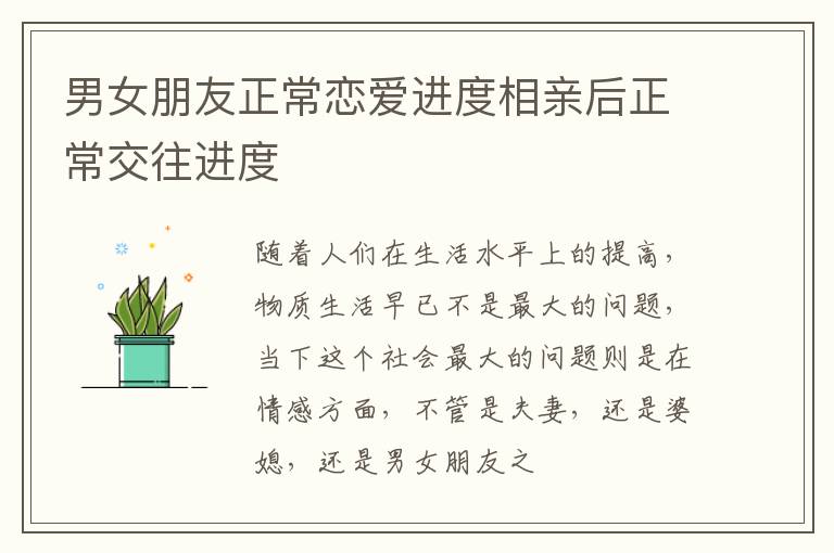 男女朋友正常恋爱进度相亲后正常交往进度