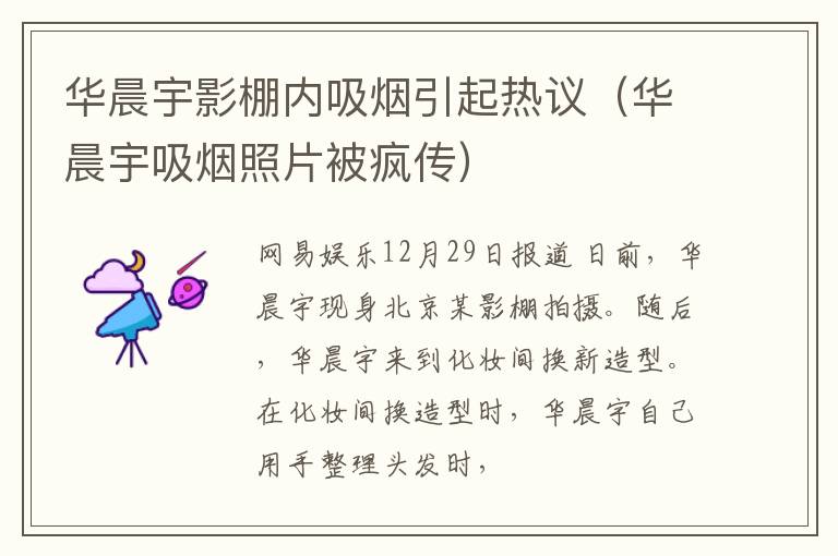 华晨宇影棚内吸烟引起热议（华晨宇吸烟照片被疯传）