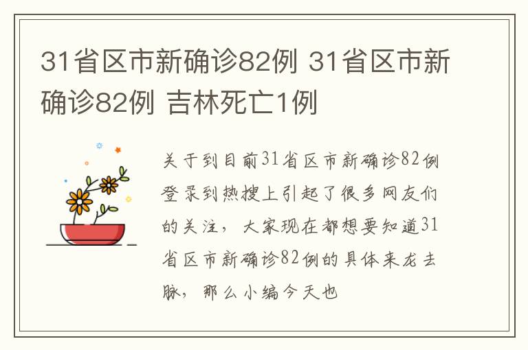 31省区市新确诊82例 31省区市新确诊82例 吉林死亡1例
