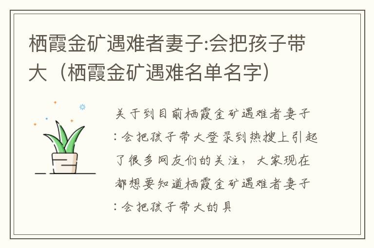 栖霞金矿遇难者妻子:会把孩子带大（栖霞金矿遇难名单名字）