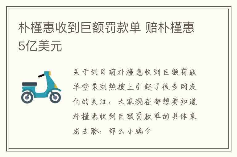 朴槿惠收到巨额罚款单 赔朴槿惠5亿美元