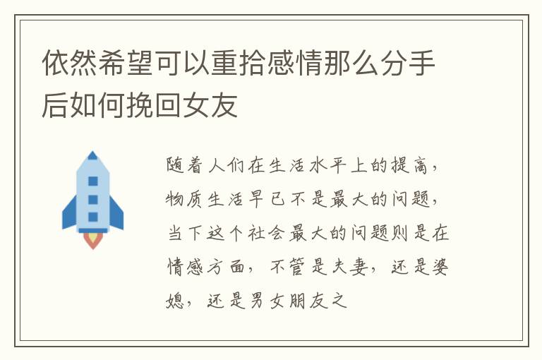 依然希望可以重拾感情那么分手后如何挽回女友