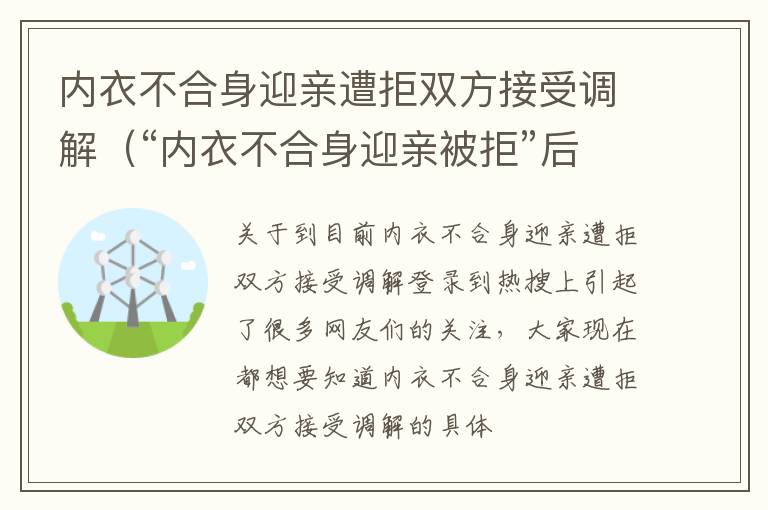 内衣不合身迎亲遭拒双方接受调解（“内衣不合身迎亲被拒”后续 女方家属:两人已离婚）