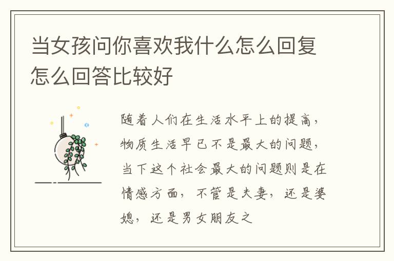 当女孩问你喜欢我什么怎么回复怎么回答比较好