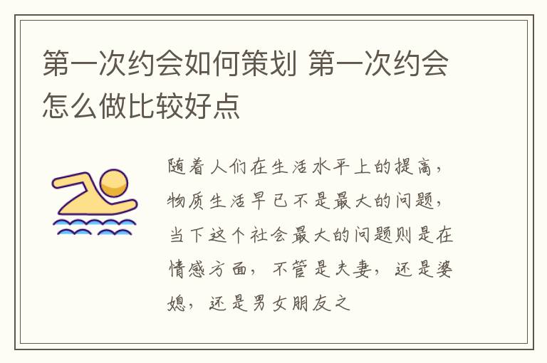 第一次约会如何策划 第一次约会怎么做比较好点