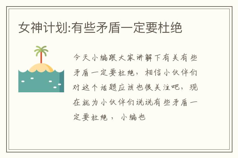 女神计划:有些矛盾一定要杜绝