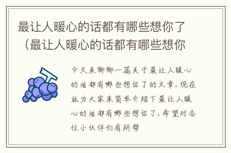 最让人暖心的话都有哪些想你了（最让人暖心的话都有哪些想你了的句子）