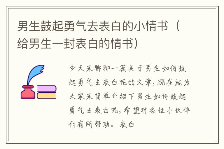 男生鼓起勇气去表白的小情书（给男生一封表白的情书）