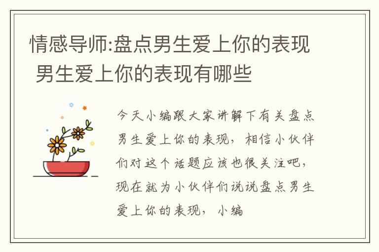 情感导师:盘点男生爱上你的表现 男生爱上你的表现有哪些