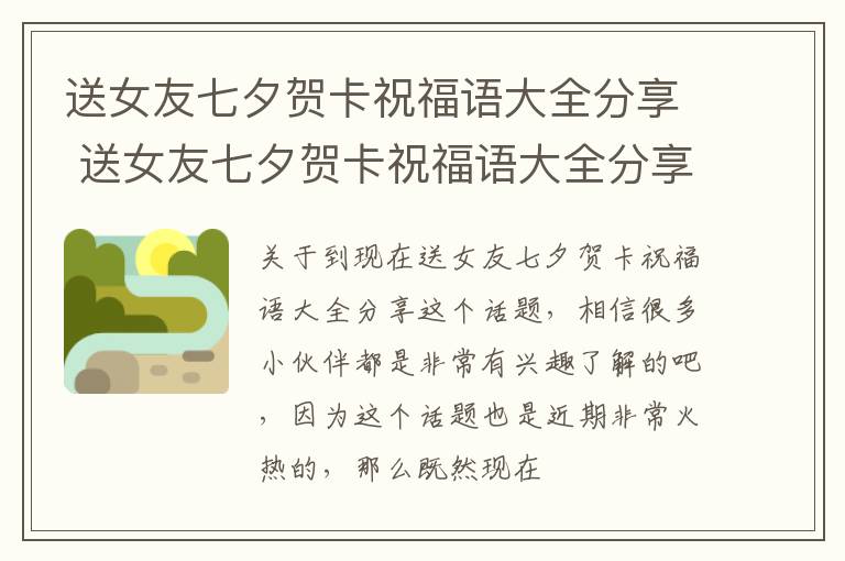 送女友七夕贺卡祝福语大全分享 送女友七夕贺卡祝福语大全分享给她