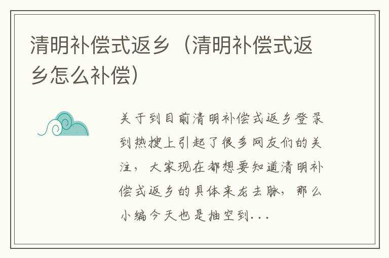 清明补偿式返乡（清明补偿式返乡怎么补偿）