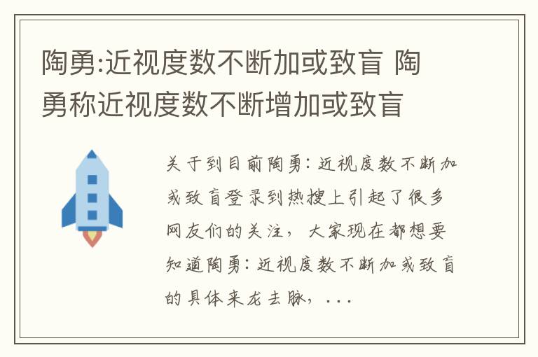 陶勇:近视度数不断加或致盲 陶勇称近视度数不断增加或致盲