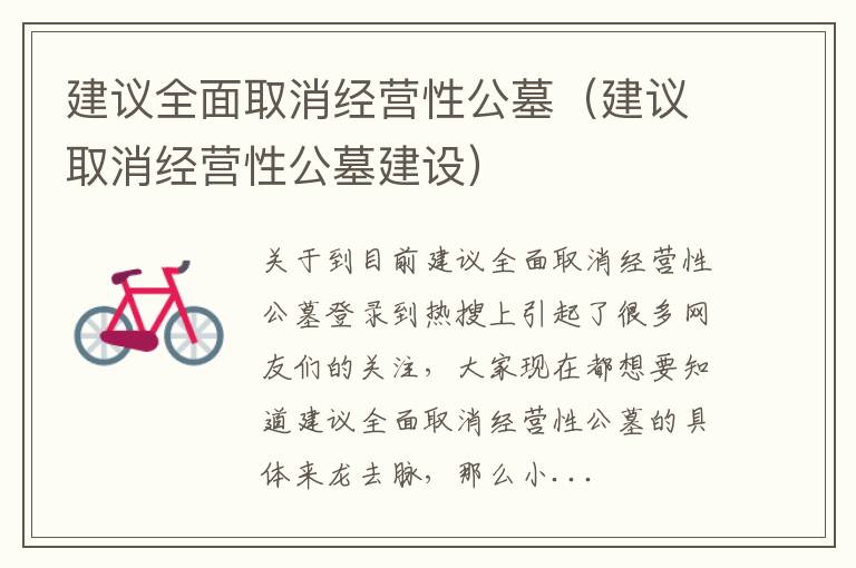 建议全面取消经营性公墓（建议取消经营性公墓建设）