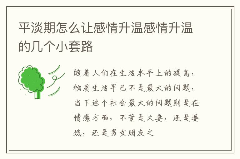 平淡期怎么让感情升温感情升温的几个小套路