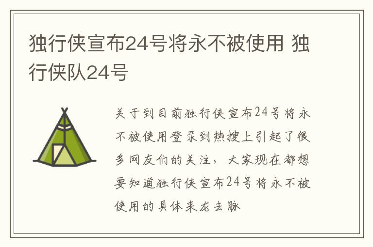 独行侠宣布24号将永不被使用 独行侠队24号