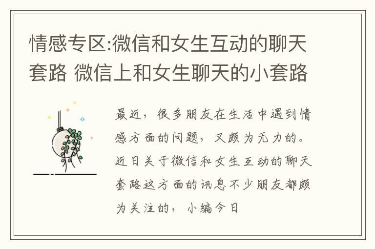 情感专区:微信和女生互动的聊天套路 微信上和女生聊天的小套路