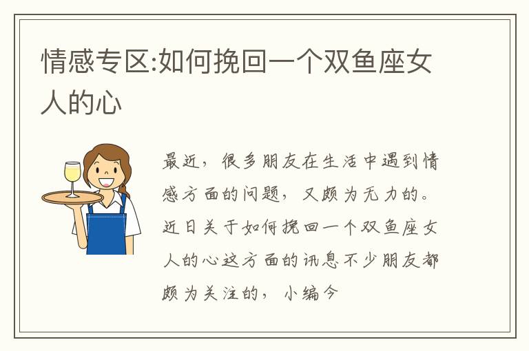 情感专区:如何挽回一个双鱼座女人的心