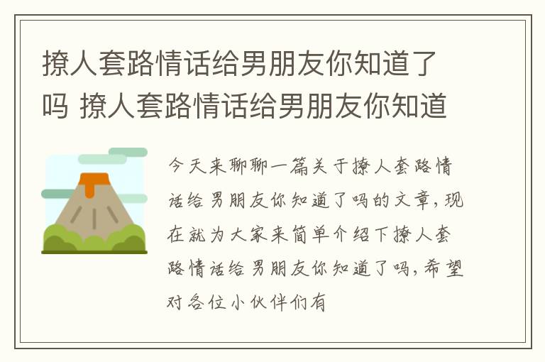 撩人套路情话给男朋友你知道了吗 撩人套路情话给男朋友你知道了吗怎么说