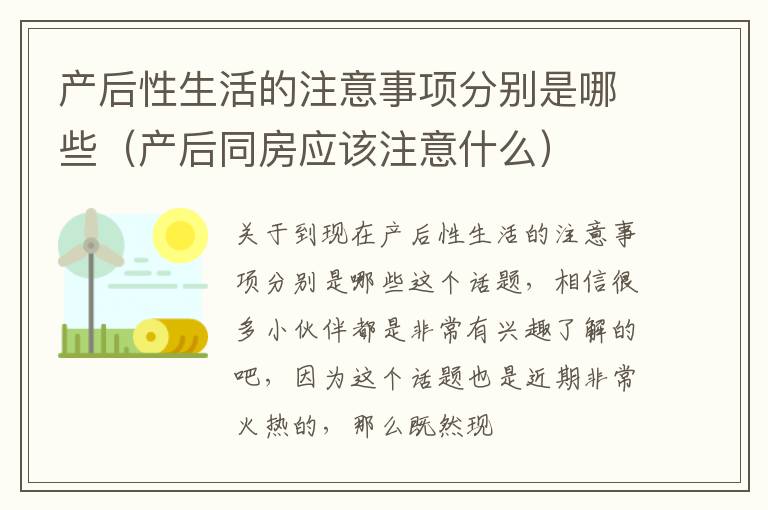 产后性生活的注意事项分别是哪些（产后同房应该注意什么）