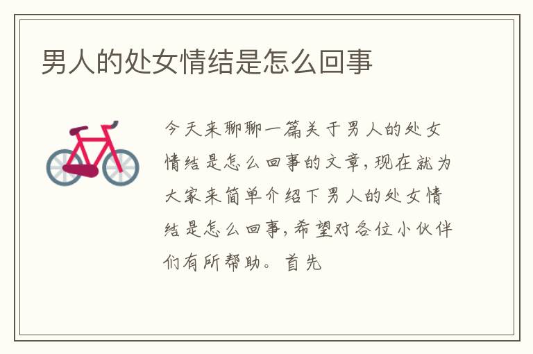 男人的处女情结是怎么回事
