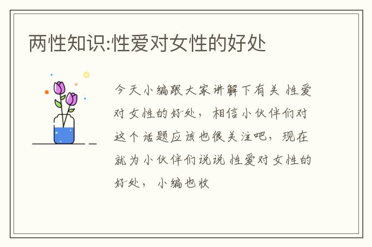 两性知识:性爱对女性的好处