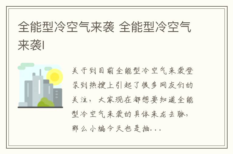 全能型冷空气来袭 全能型冷空气来袭l