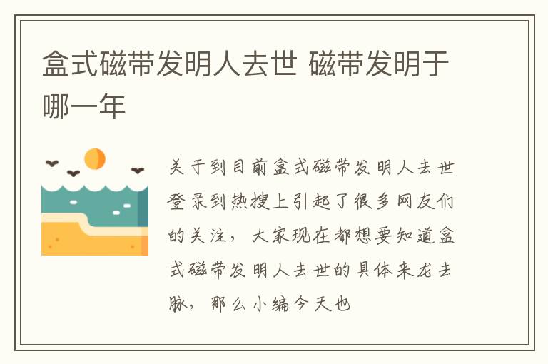 盒式磁带发明人去世 磁带发明于哪一年