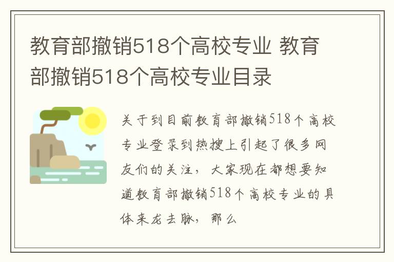 教育部撤销518个高校专业 教育部撤销518个高校专业目录