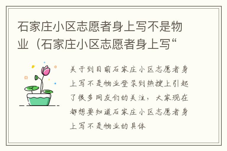 石家庄小区志愿者身上写不是物业（石家庄小区志愿者身上写“不是物业”）