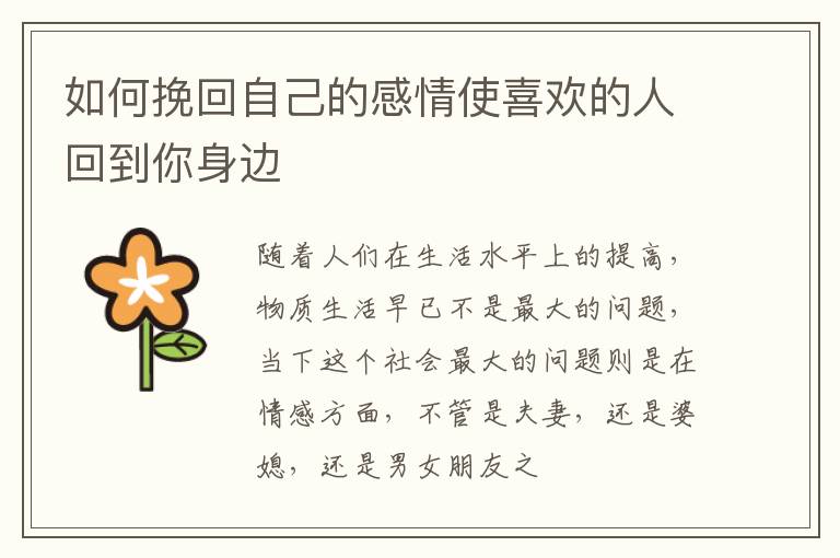 如何挽回自己的感情使喜欢的人回到你身边