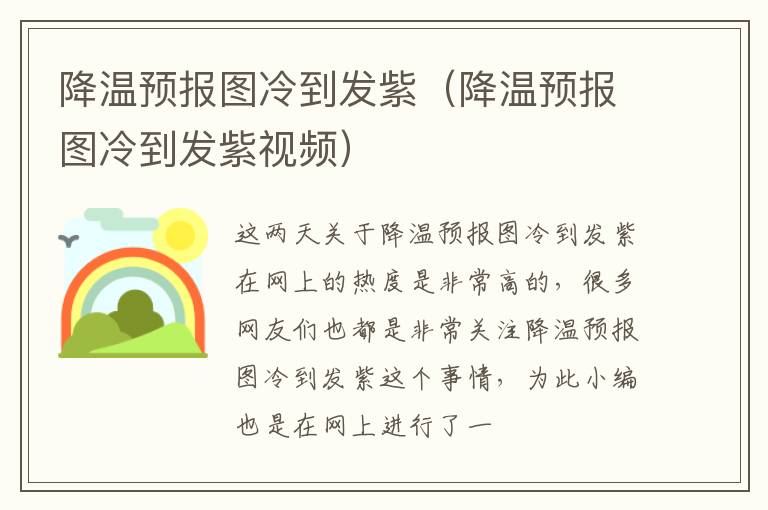 降温预报图冷到发紫（降温预报图冷到发紫视频）