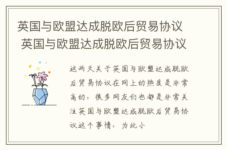 英国与欧盟达成脱欧后贸易协议 英国与欧盟达成脱欧后贸易协议听力