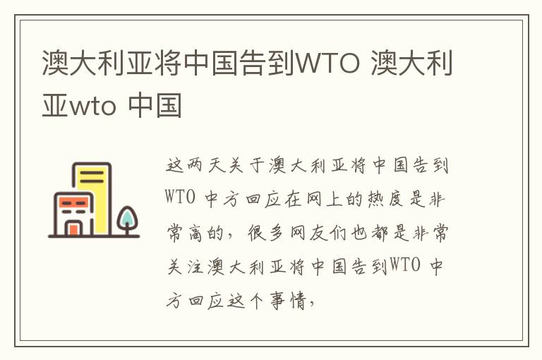 澳大利亚将中国告到WTO 澳大利亚wto 中国