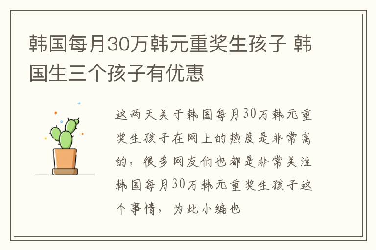 韩国每月30万韩元重奖生孩子 韩国生三个孩子有优惠
