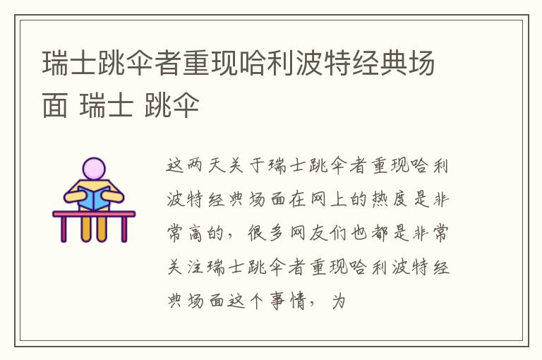 瑞士跳伞者重现哈利波特经典场面 瑞士 跳伞