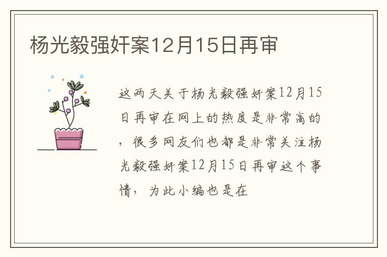 杨光毅强奸案12月15日再审