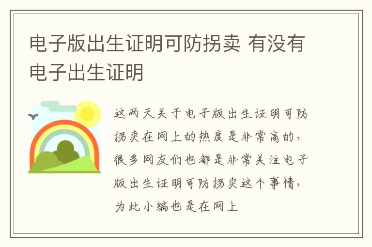 电子版出生证明可防拐卖 有没有电子出生证明