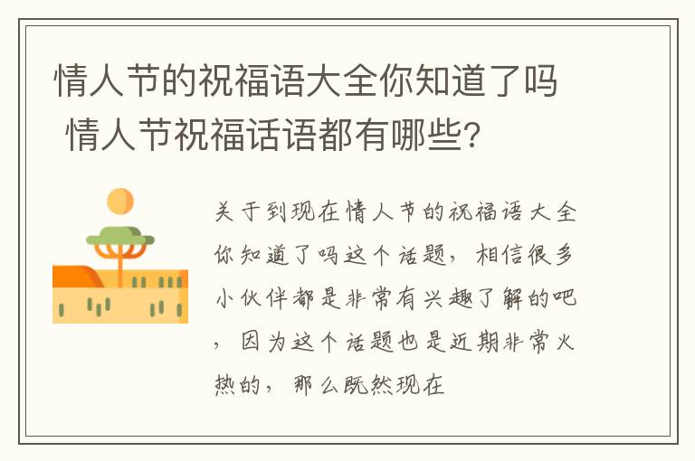 情人节的祝福语大全你知道了吗 情人节祝福话语都有哪些?