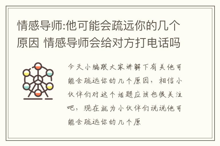 情感导师:他可能会疏远你的几个原因 情感导师会给对方打电话吗