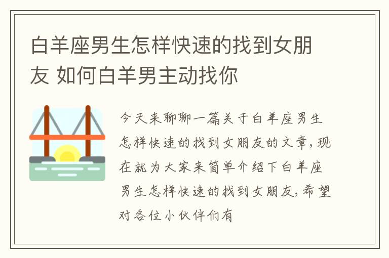 白羊座男生怎样快速的找到女朋友 如何白羊男主动找你
