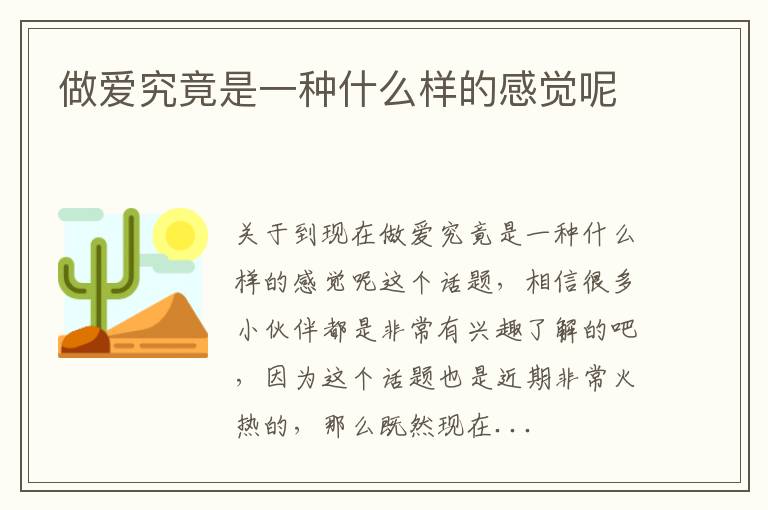 做爱究竟是一种什么样的感觉呢