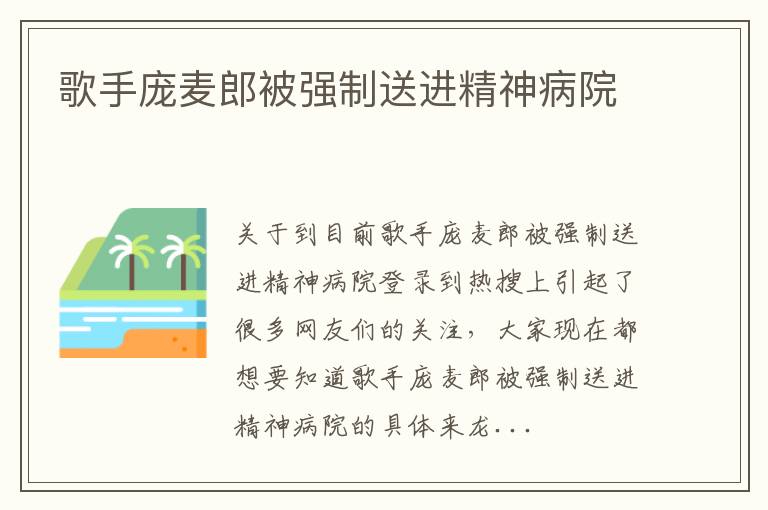 歌手庞麦郎被强制送进精神病院