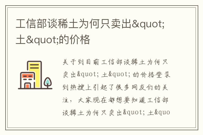 工信部谈稀土为何只卖出"土"的价格