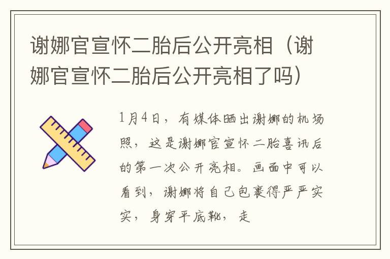 谢娜官宣怀二胎后公开亮相（谢娜官宣怀二胎后公开亮相了吗）