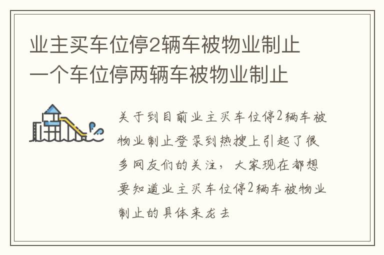 业主买车位停2辆车被物业制止 一个车位停两辆车被物业制止